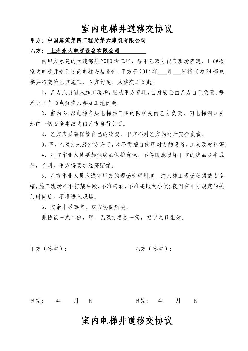 电梯井道移交协议_第1页