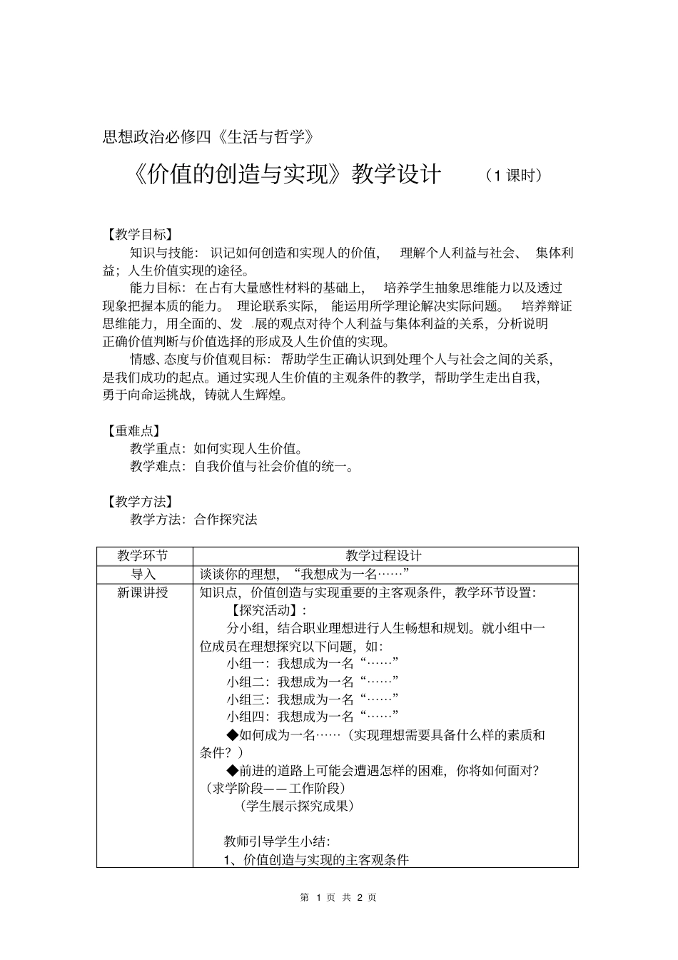 价值的创造与实现教学设计02_第1页