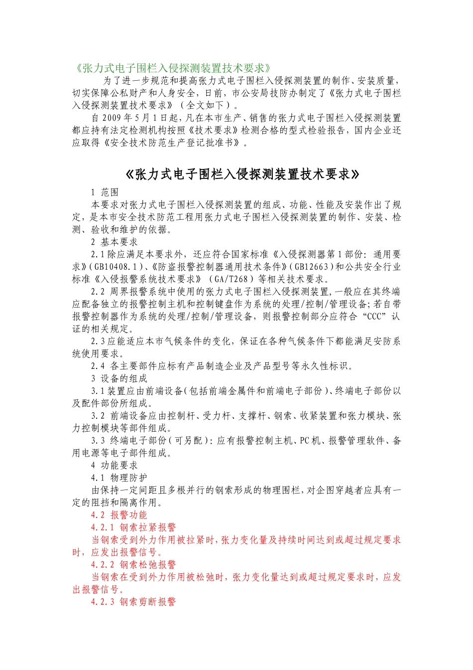张力围栏上海标准_第1页