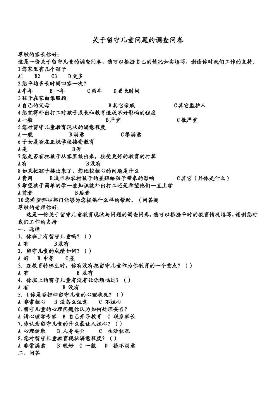 关于留守儿童问题的调查问卷_第1页