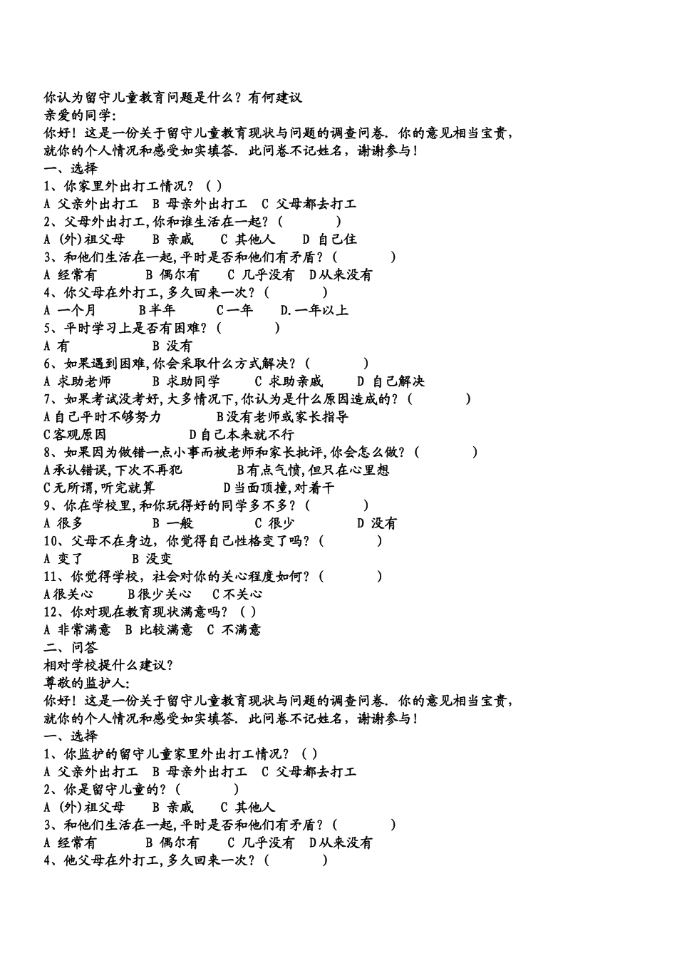 关于留守儿童问题的调查问卷_第2页