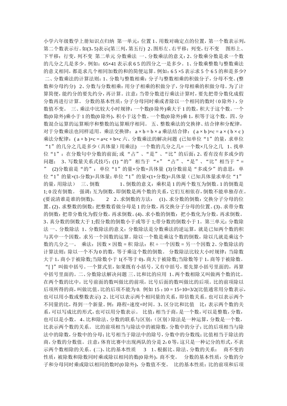 小学六年级数学上册知识点归纳第一单元_第1页