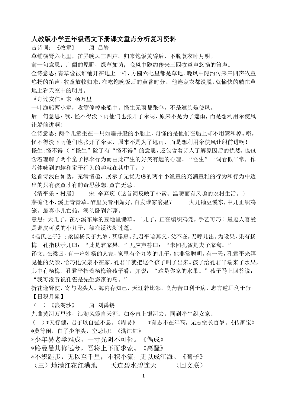人教版小学五年级语文下册课文重点分析复习资料_第1页