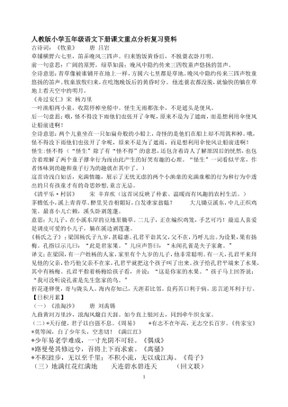 人教版小学五年级语文下册课文重点分析复习资料