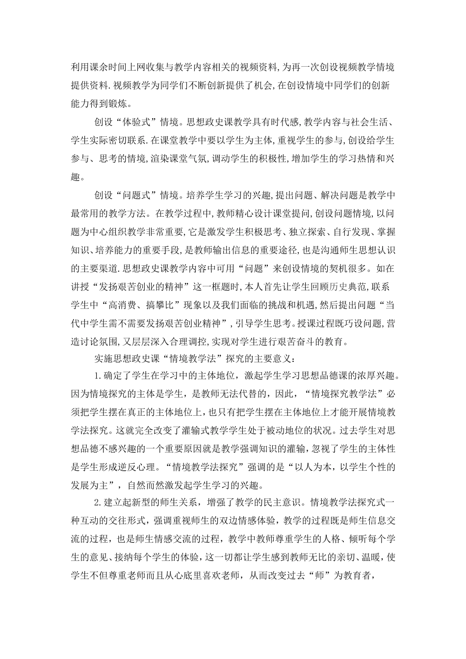 初中政史情境教学法探究_第2页