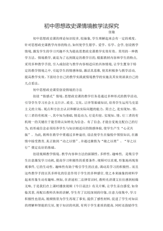 初中政史情境教学法探究