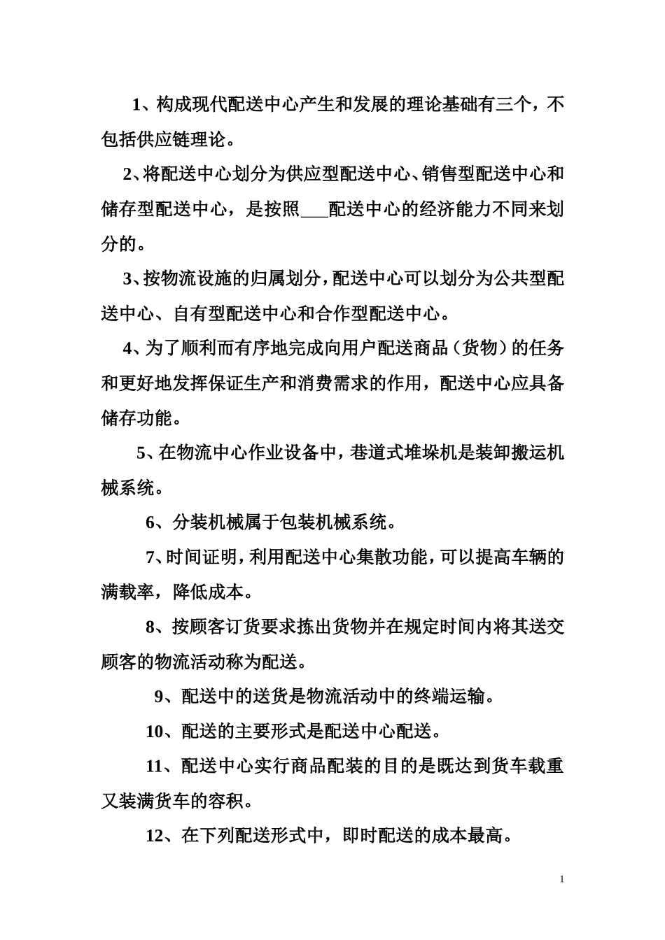 配送与配送中心_第1页