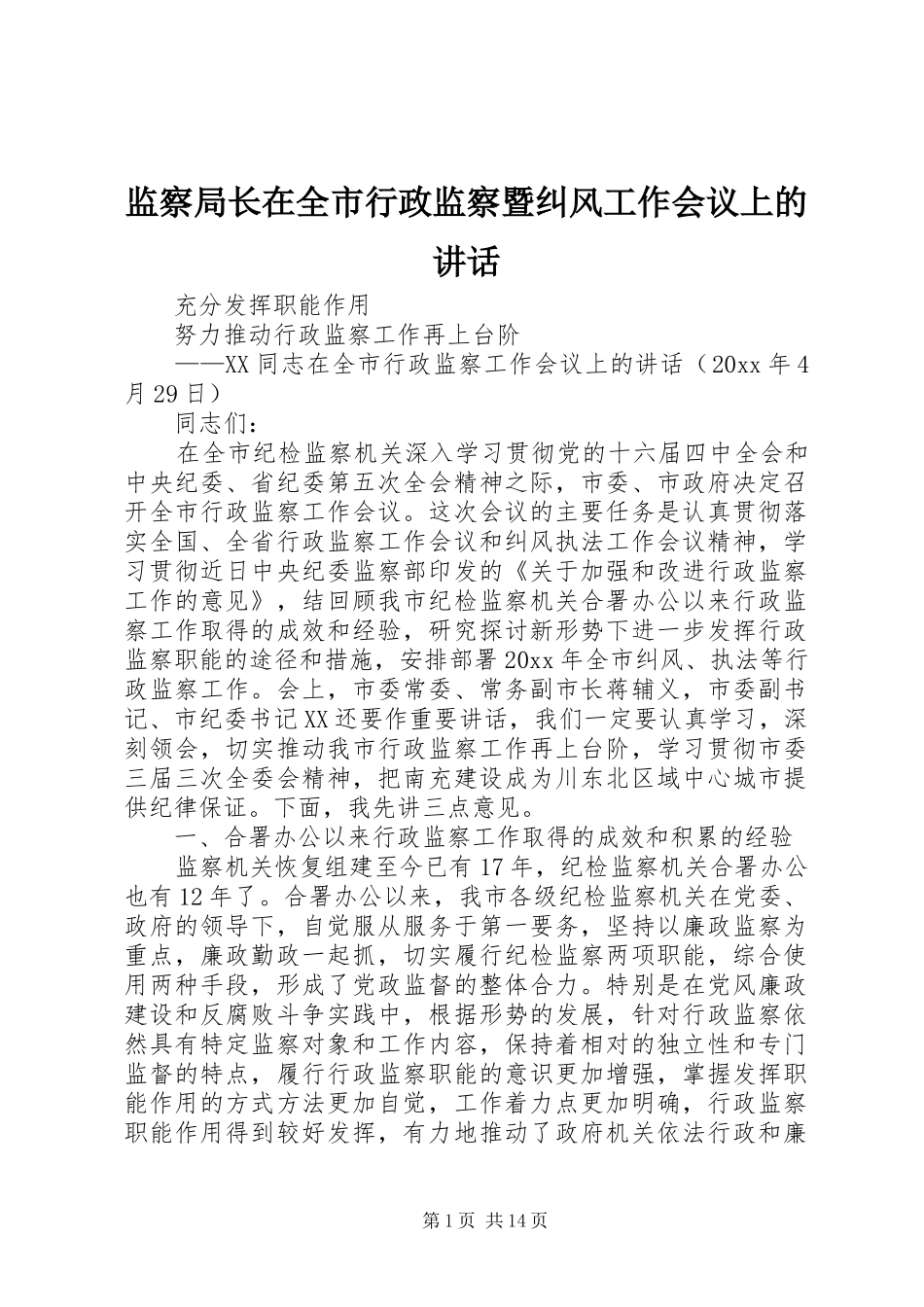 监察局长在全市行政监察暨纠风工作会议上的讲话发言_第1页