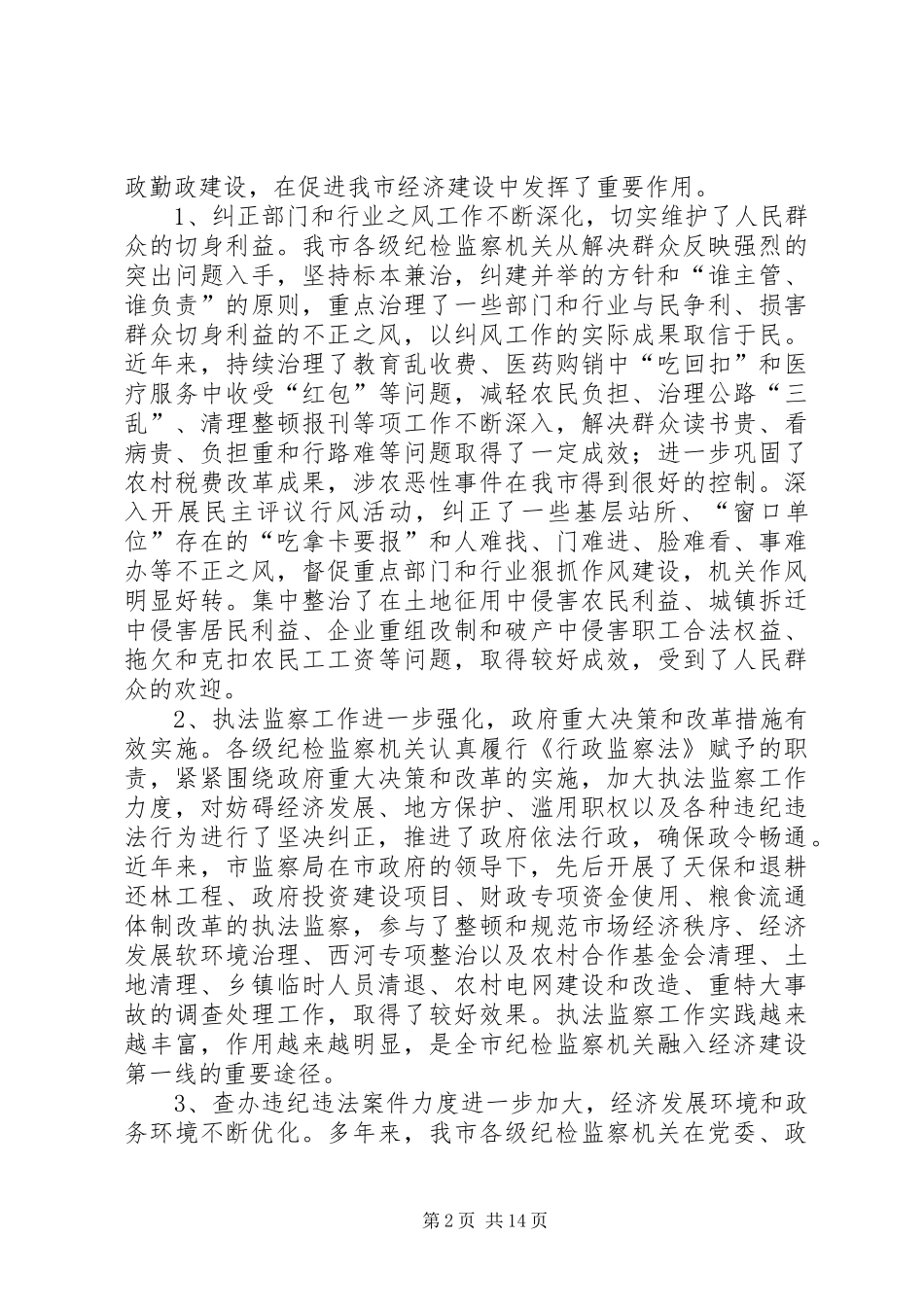 监察局长在全市行政监察暨纠风工作会议上的讲话发言_第2页