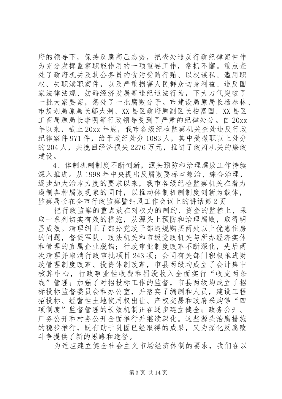 监察局长在全市行政监察暨纠风工作会议上的讲话发言_第3页