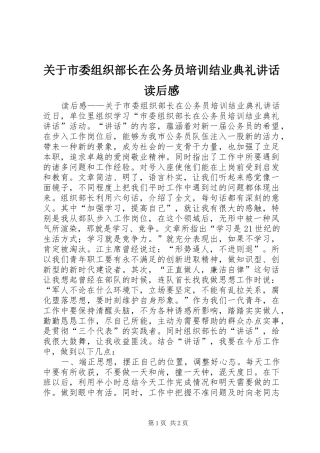 关于市委组织部长在公务员培训结业典礼讲话发言读后感