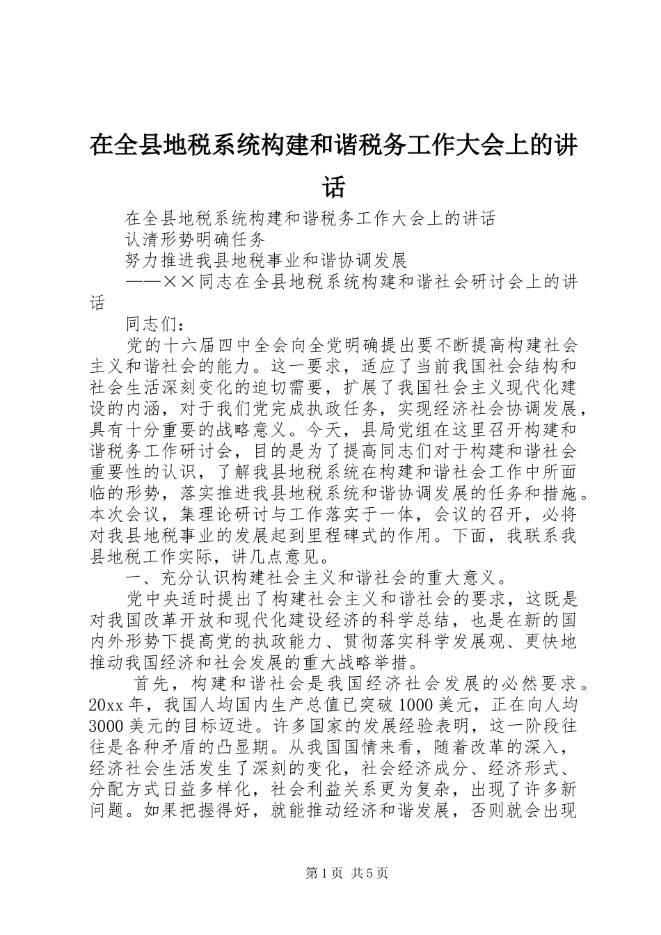在全县地税系统构建和谐税务工作大会上的讲话发言_第1页