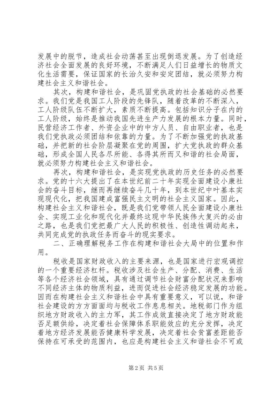 在全县地税系统构建和谐税务工作大会上的讲话发言_第2页