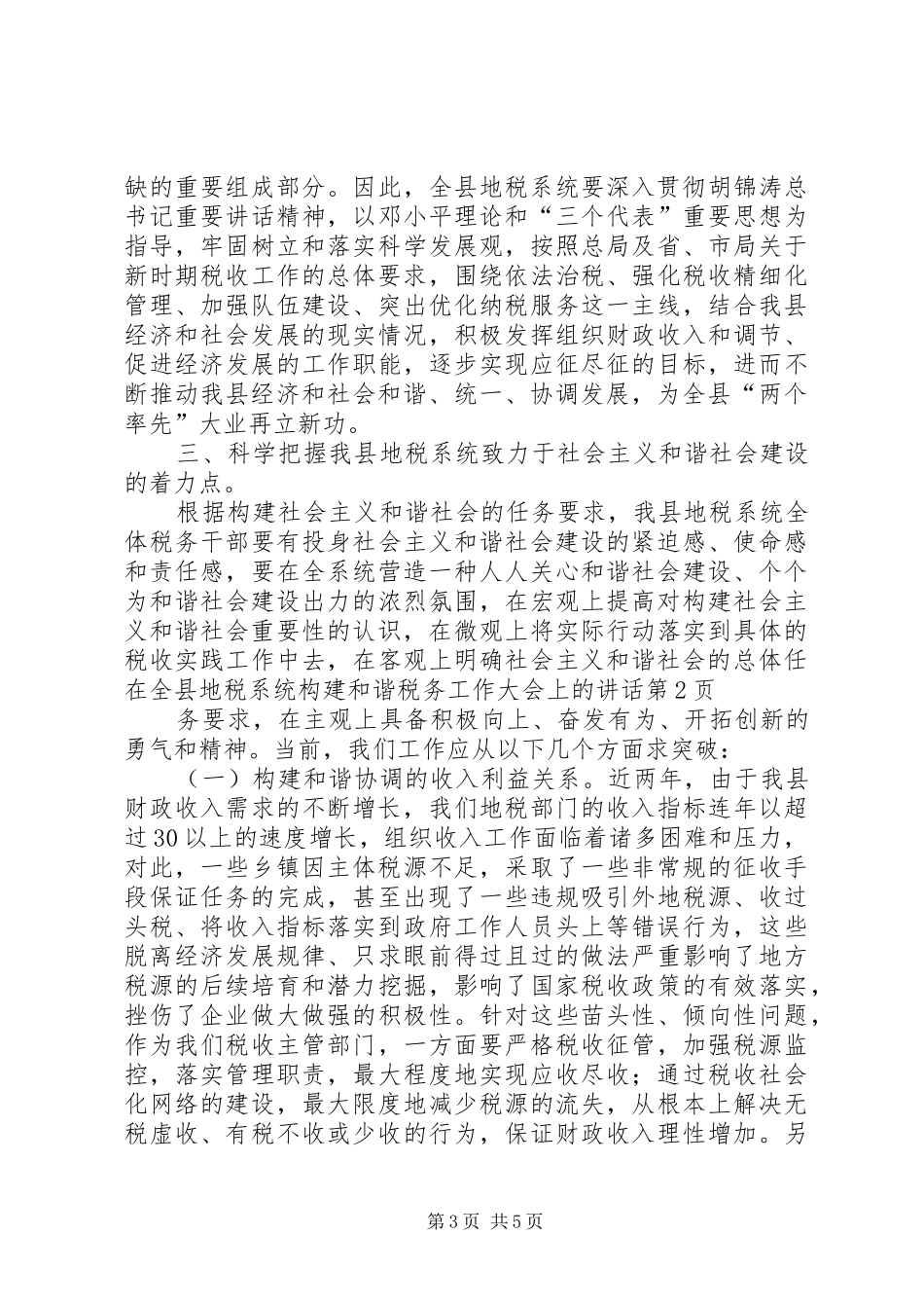 在全县地税系统构建和谐税务工作大会上的讲话发言_第3页