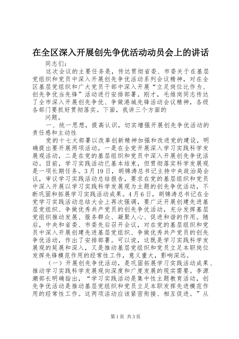 在全区深入开展创先争优活动动员会上的讲话发言_第1页