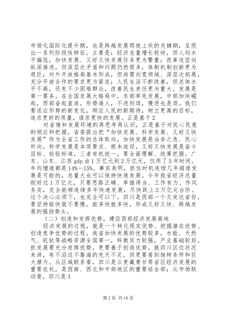 强卫书记在省委十三届九次全体会议上的讲话发言_第2页