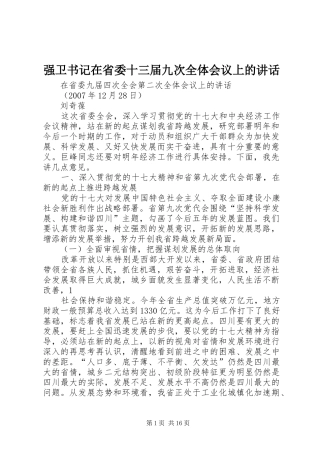 强卫书记在省委十三届九次全体会议上的讲话发言