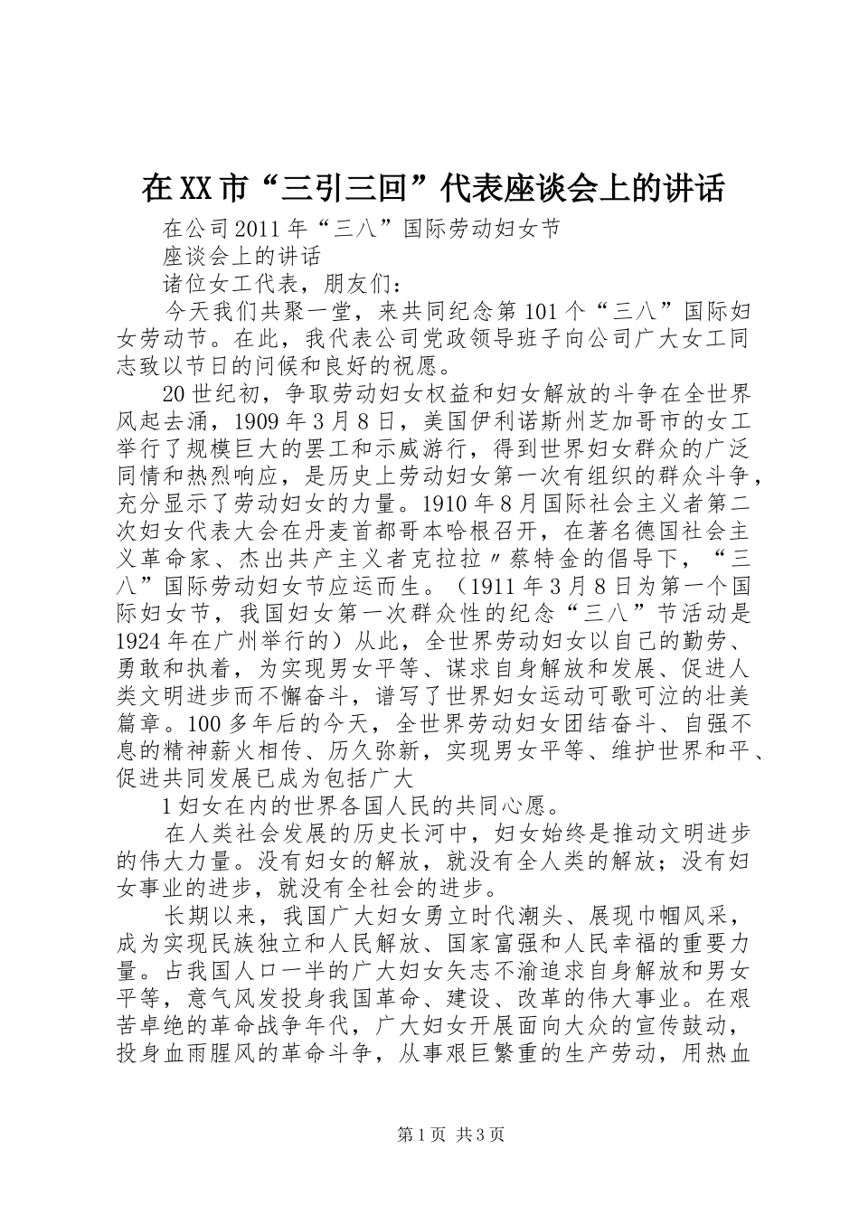 在XX市“三引三回”代表座谈会上的讲话发言_第1页