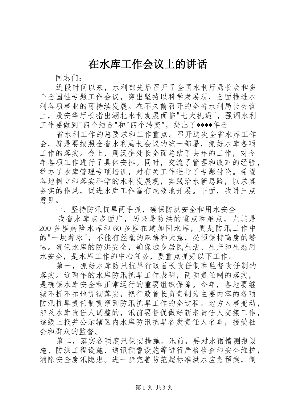 在水库工作会议上的讲话发言_第1页
