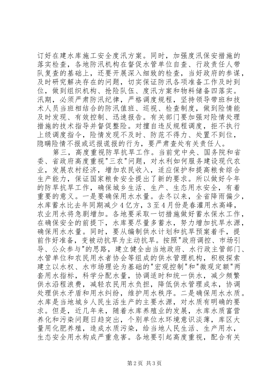 在水库工作会议上的讲话发言_第2页