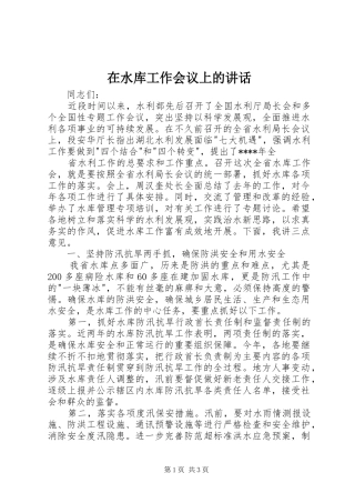 在水库工作会议上的讲话发言
