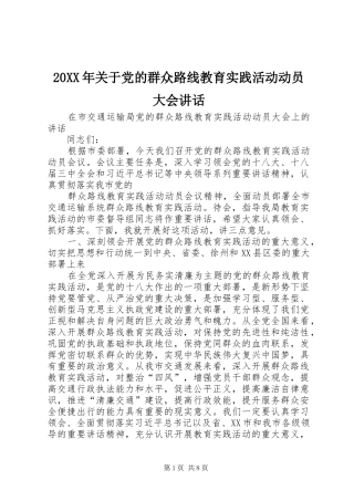 20XX年关于党的群众路线教育实践活动动员大会讲话发言(3)