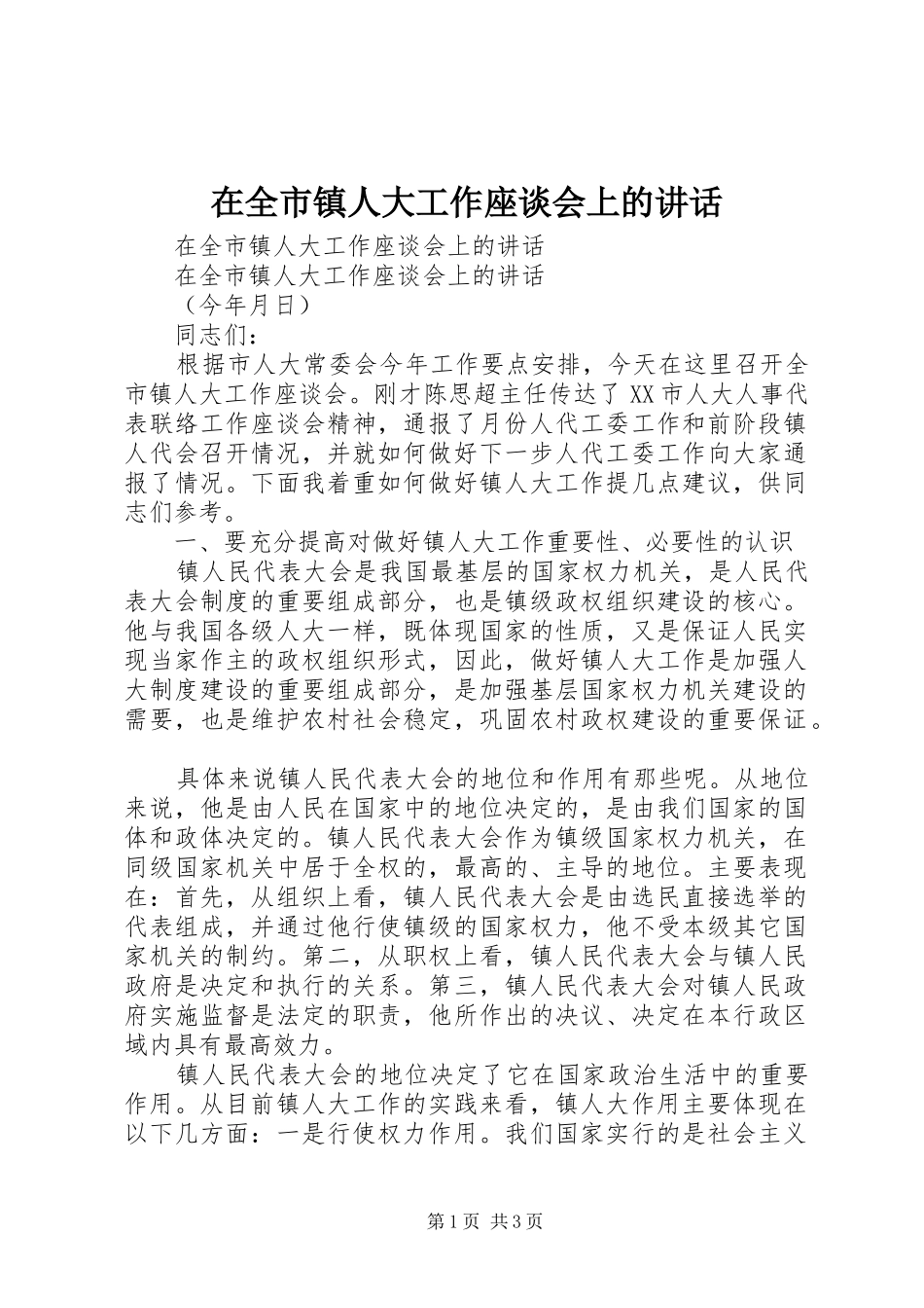 在全市镇人大工作座谈会上的讲话发言_第1页