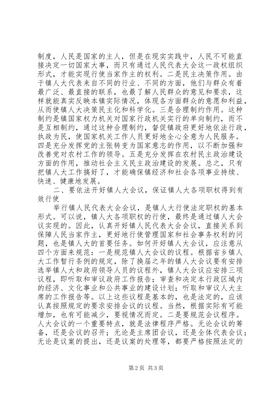 在全市镇人大工作座谈会上的讲话发言_第2页