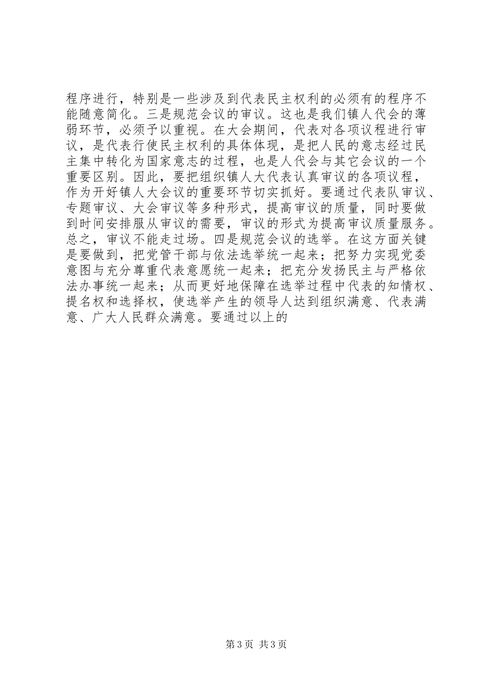 在全市镇人大工作座谈会上的讲话发言_第3页