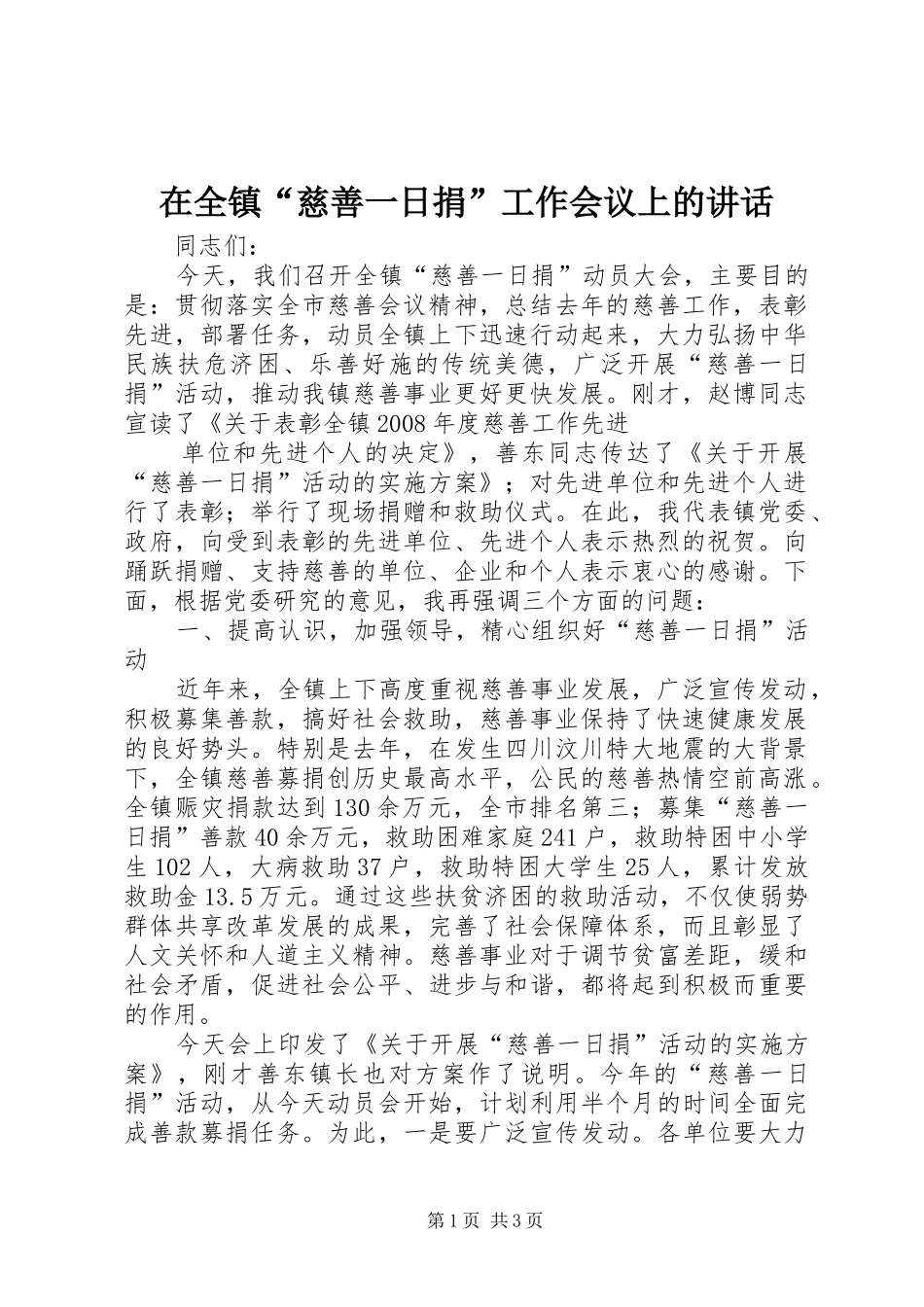 在全镇“慈善一日捐”工作会议上的讲话发言_第1页