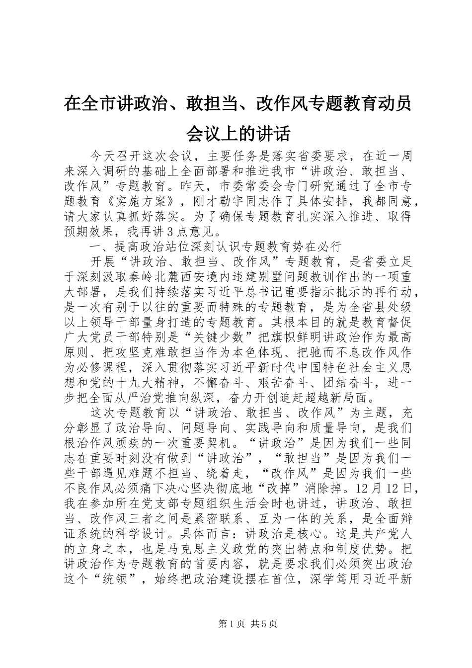 在全市讲政治、敢担当、改作风专题教育动员会议上的讲话发言_第1页