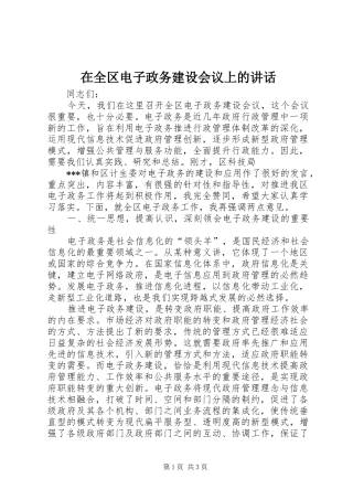 在全区电子政务建设会议上的讲话发言