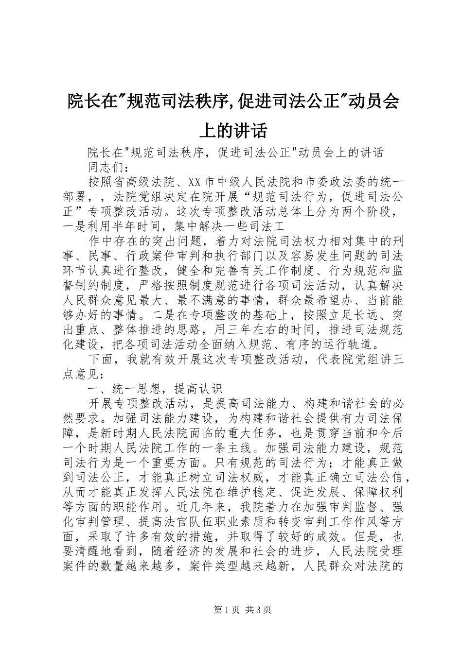院长在-规范司法秩序,促进司法公正-动员会上的讲话发言_第1页