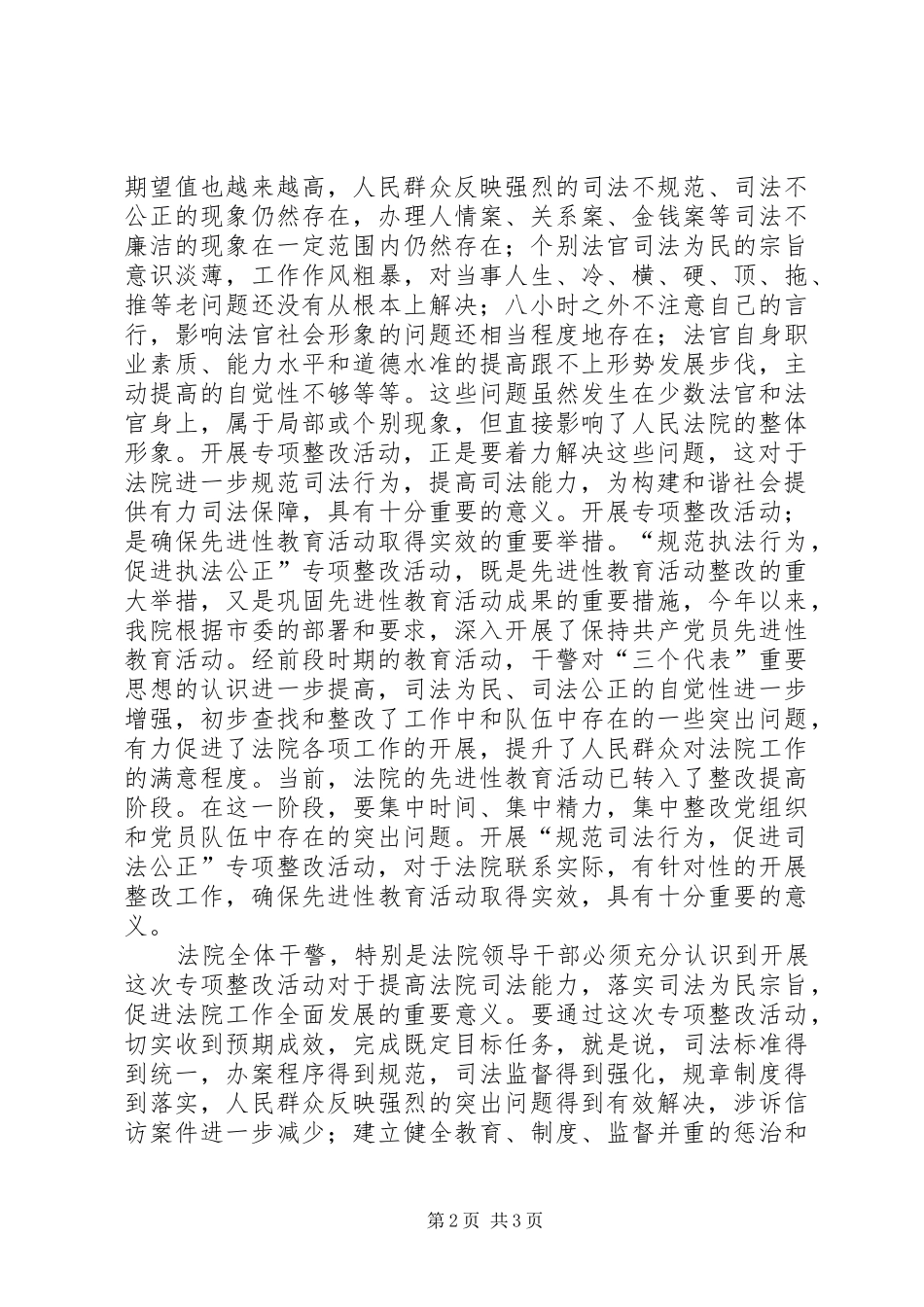 院长在-规范司法秩序,促进司法公正-动员会上的讲话发言_第2页