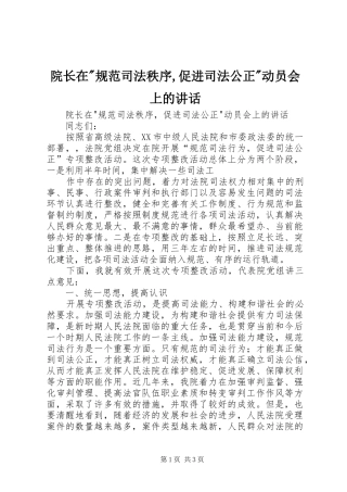 院长在-规范司法秩序,促进司法公正-动员会上的讲话发言