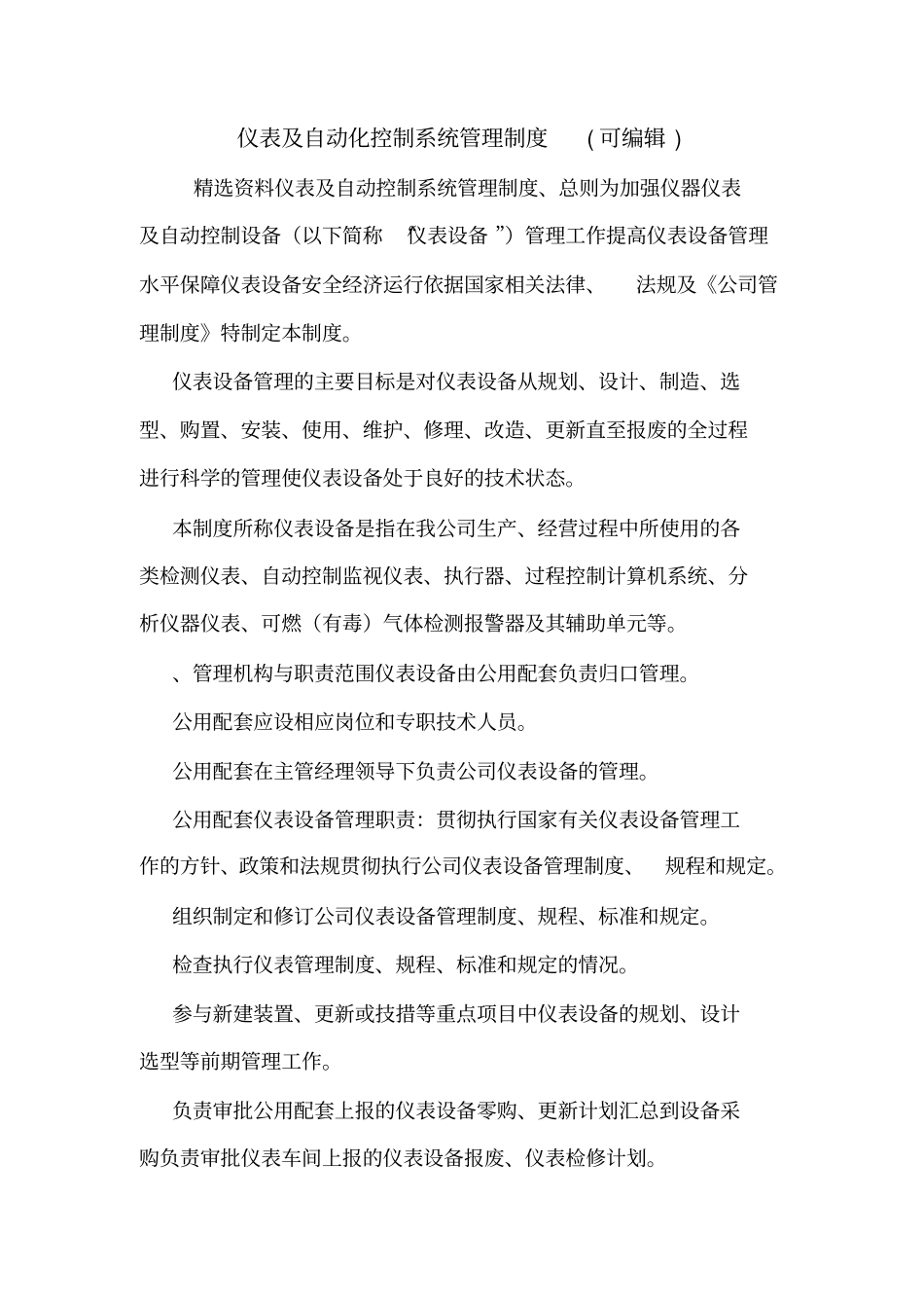 仪表及自动化控制系统管理制度可编辑_第1页