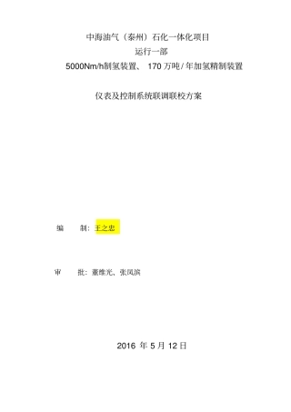 仪表及控制系统联调联校方案教材