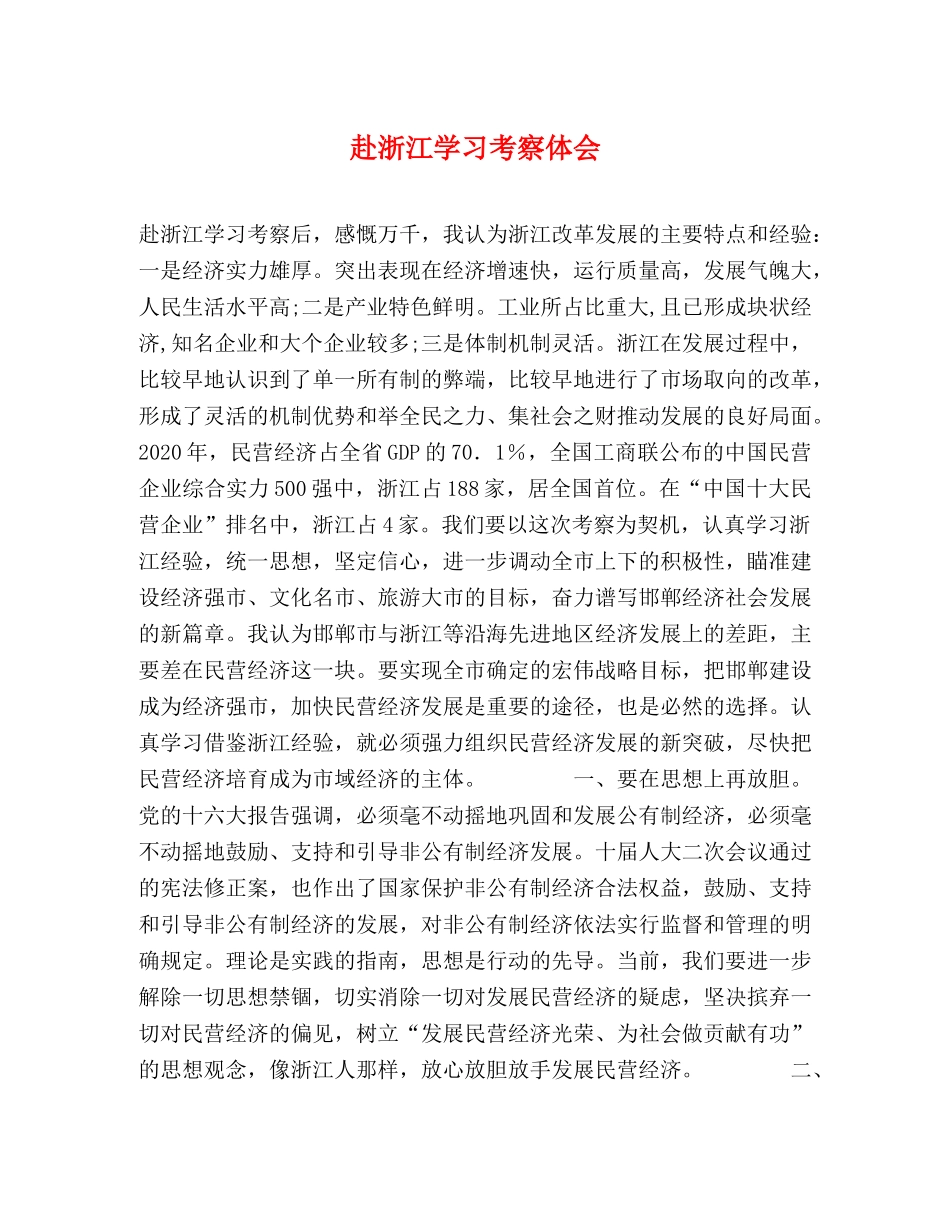 赴浙江学习考察体会 (000002)_第1页