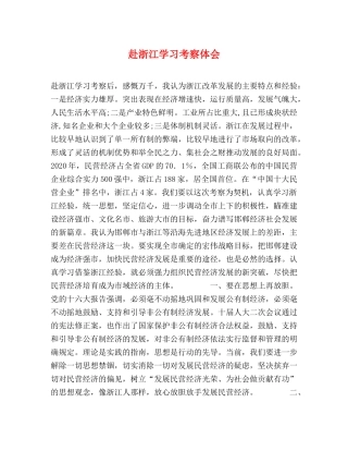 赴浙江学习考察体会 (000002)