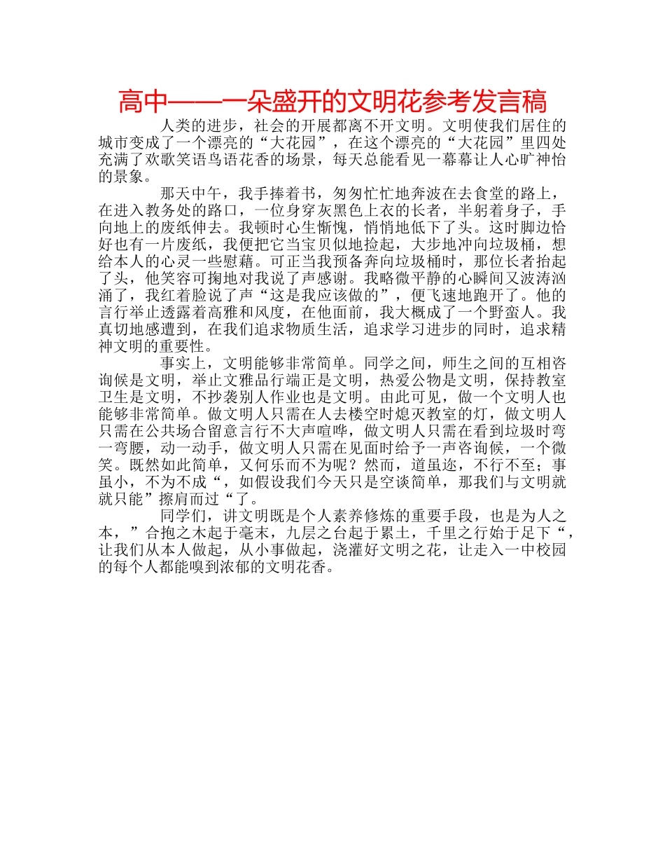 高中——一朵盛开的文明花参考发言稿 _第1页