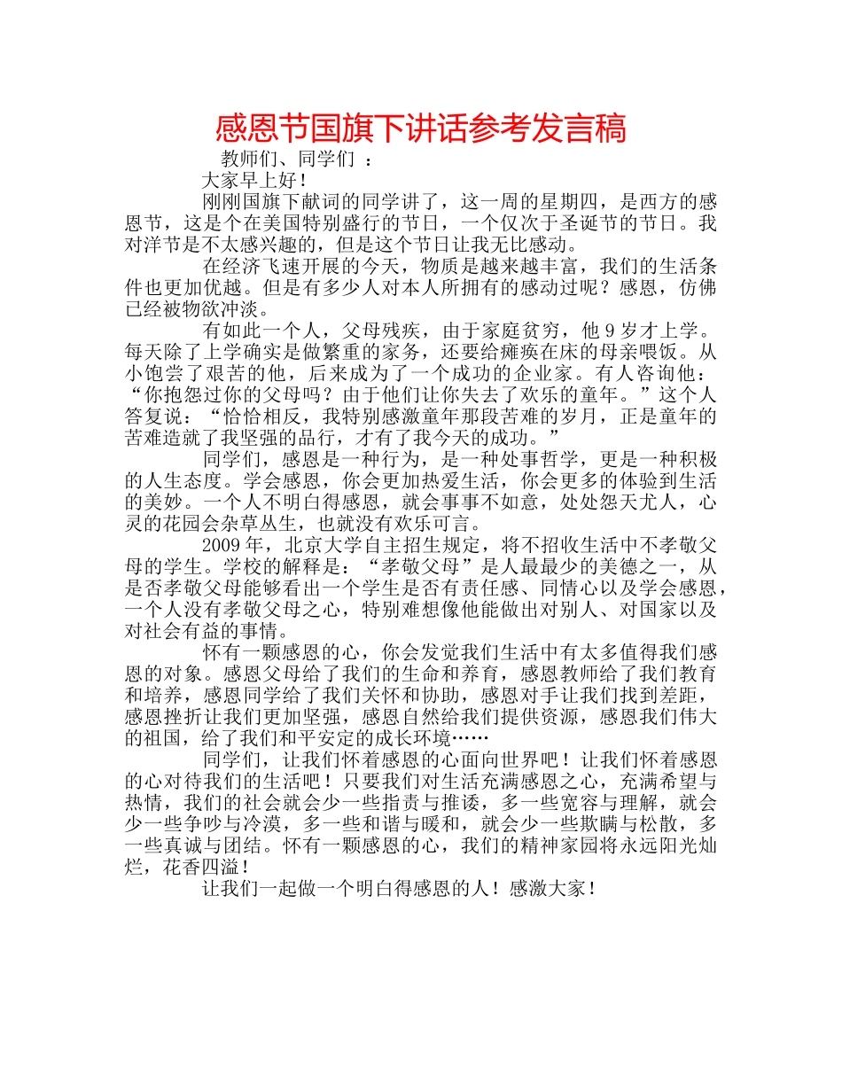 感恩节国旗下讲话参考发言稿 _第1页