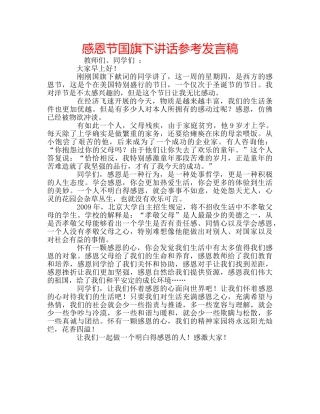 感恩节国旗下讲话参考发言稿 