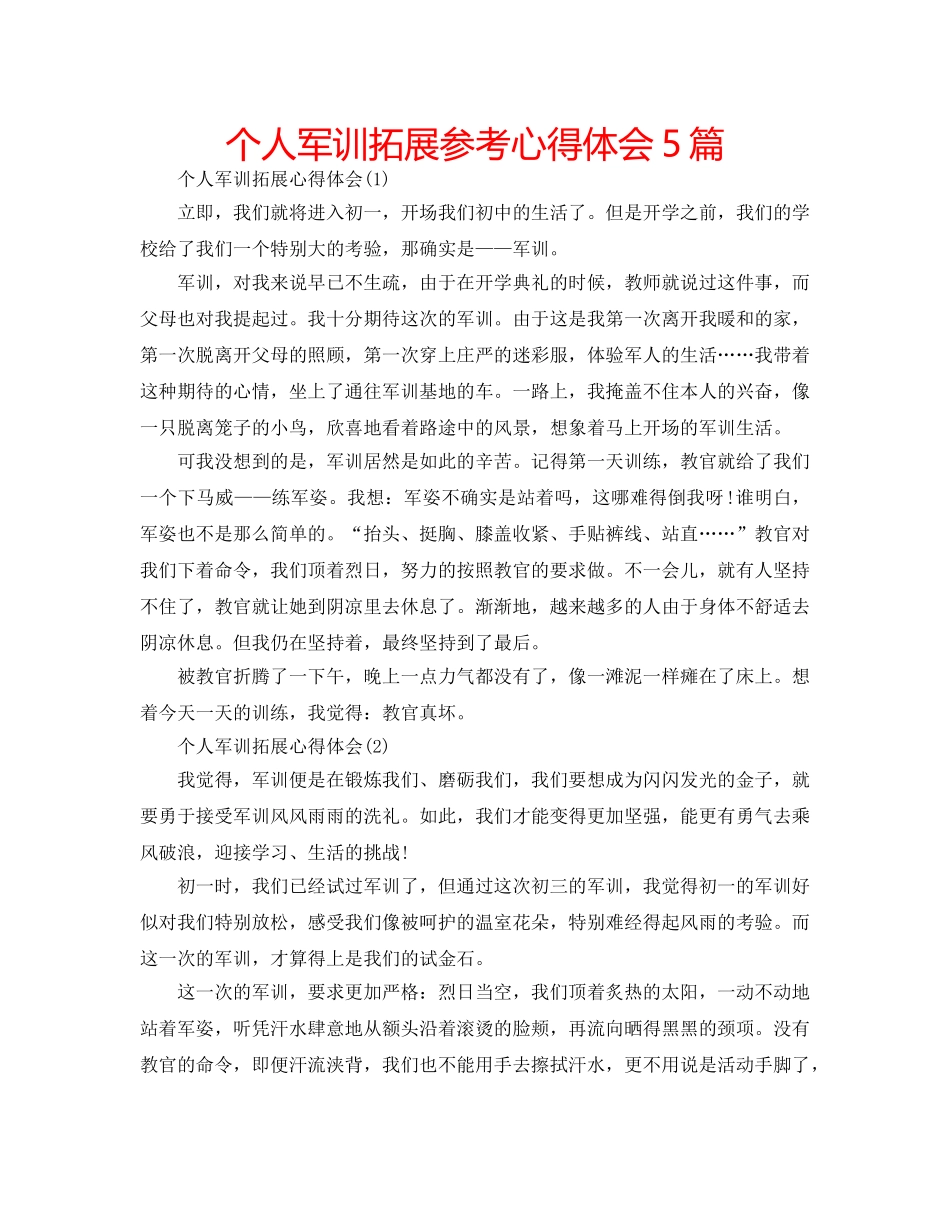 个人军训拓展参考心得体会5篇 _第1页