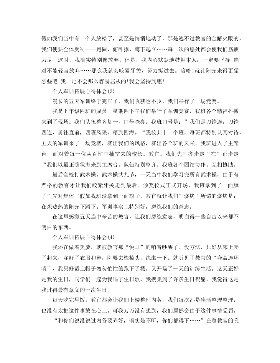个人军训拓展参考心得体会5篇 _第2页