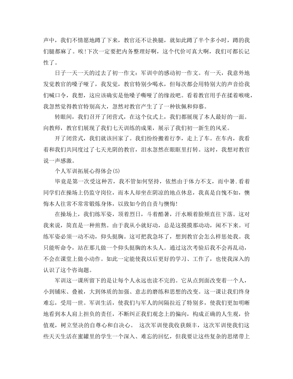 个人军训拓展参考心得体会5篇 _第3页