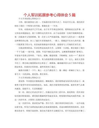 个人军训拓展参考心得体会5篇 