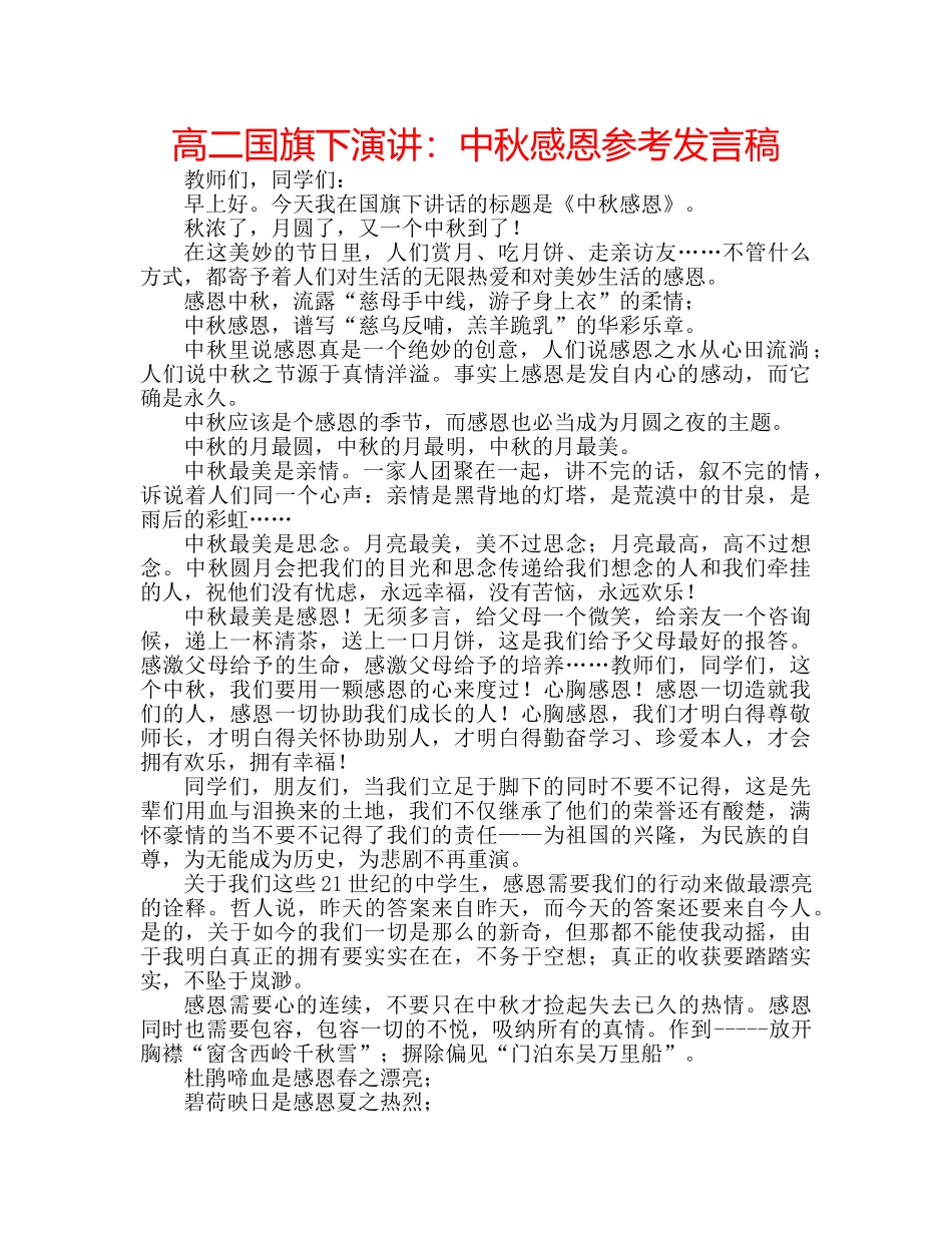 高二国旗下演讲中秋感恩参考发言稿 _第1页
