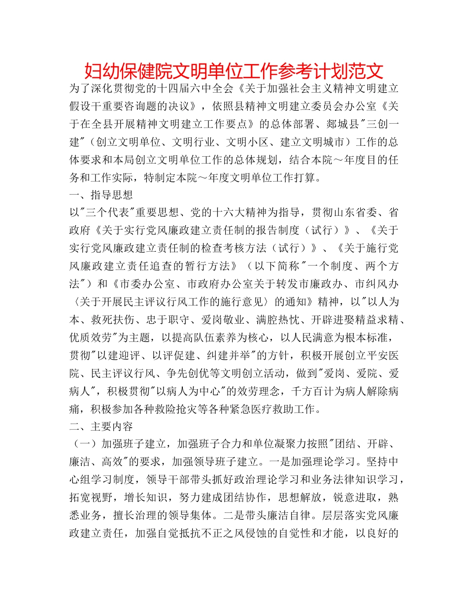 妇幼保健院文明单位工作参考计划范文 _第1页