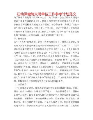 妇幼保健院文明单位工作参考计划范文 