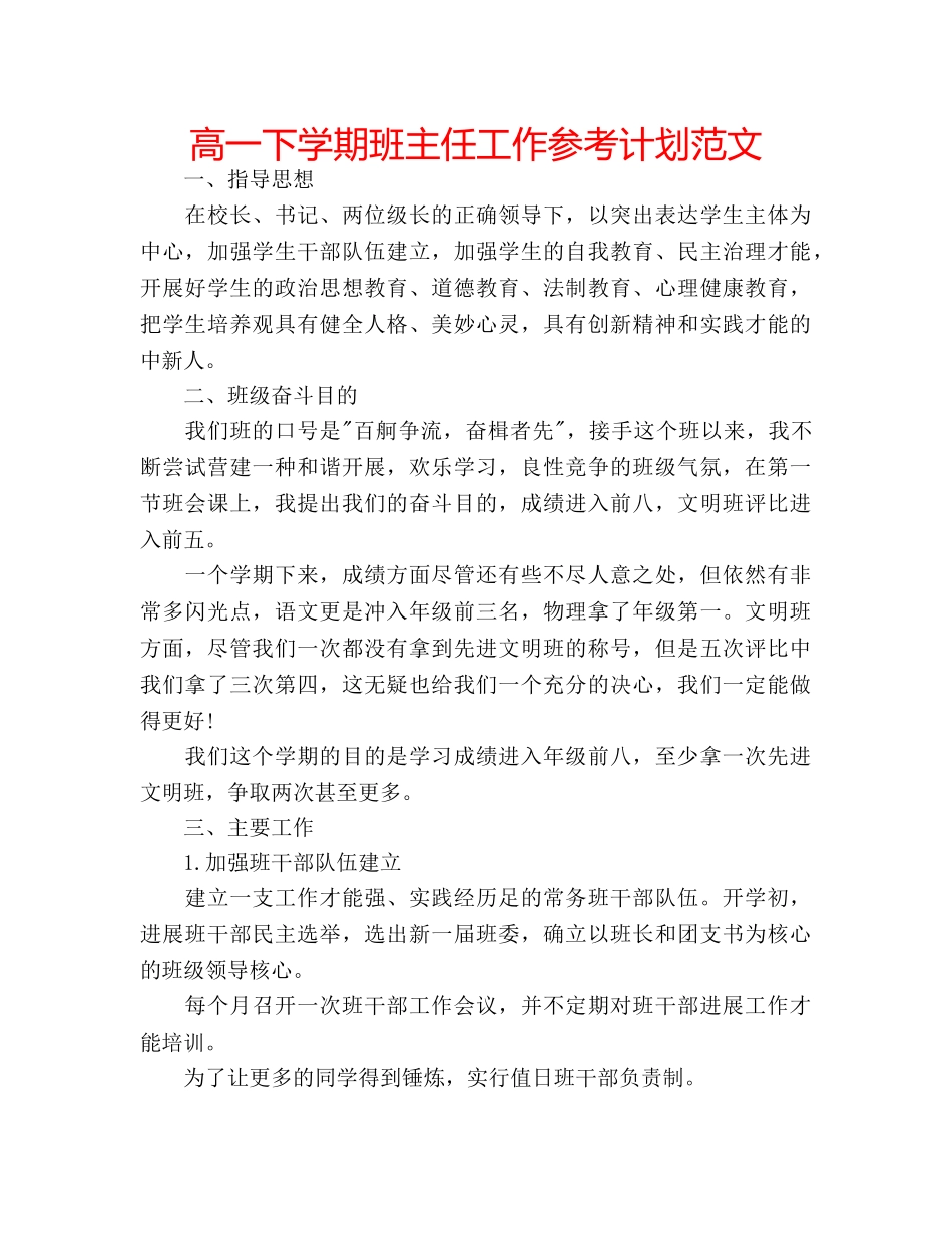 高一下学期班主任工作参考计划范文 _第1页